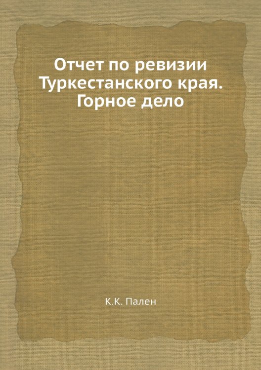 Отчет по ревизии Туркестанского края. Горное дело