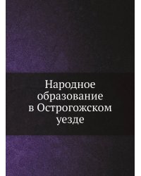 Народное образование в Острогожском уезде