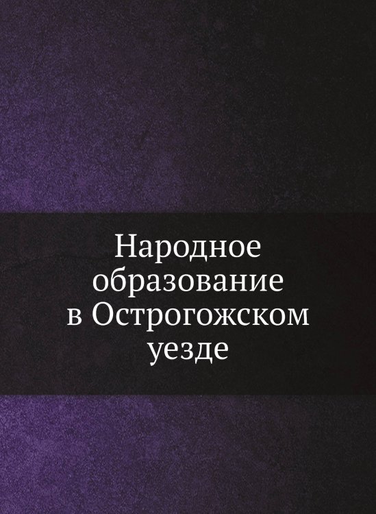 Народное образование в Острогожском уезде