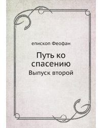 Путь ко спасению