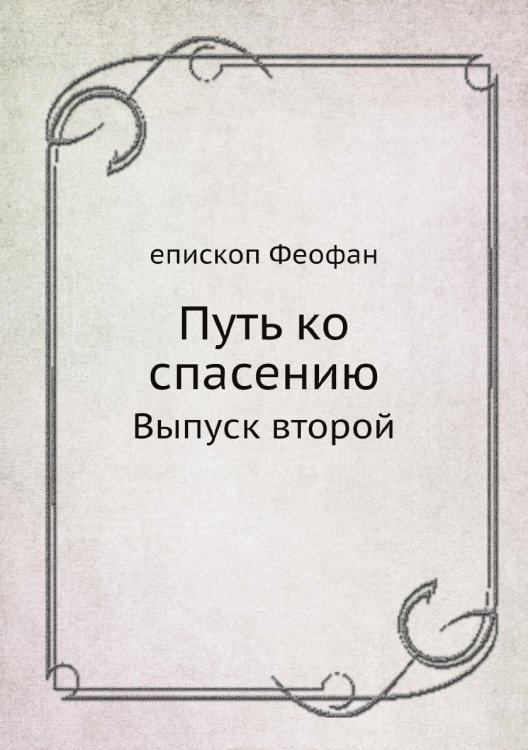 Путь ко спасению