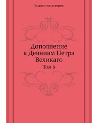 Дополнение к Деяниям Петра Великаго