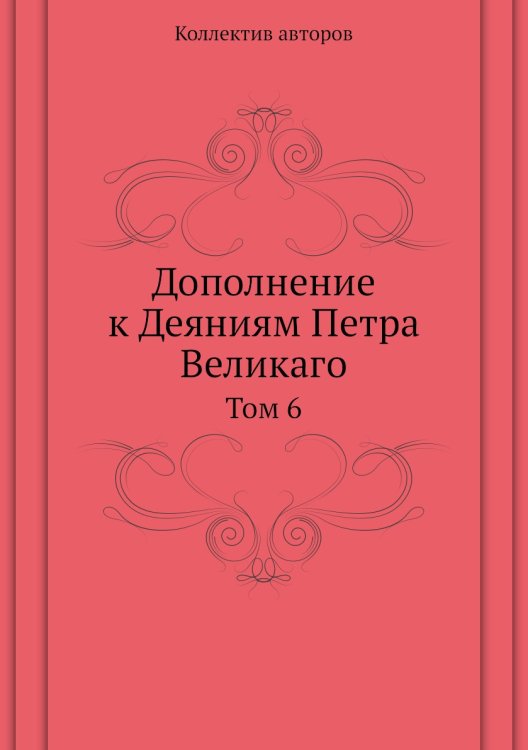 Дополнение к Деяниям Петра Великаго