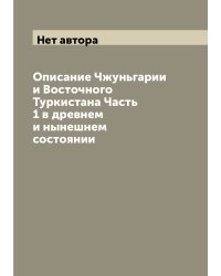 Описание Чжуньгарии и Восточного Туркистана Часть 1 в древнем и нынешнем состоянии