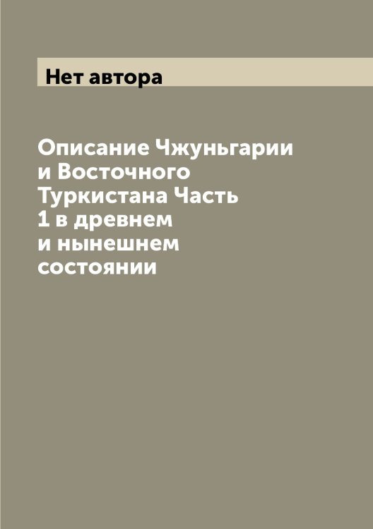 Описание Чжуньгарии и Восточного Туркистана Часть 1 в древнем и нынешнем состоянии