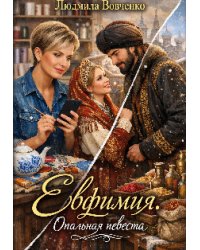 Евфимия. Опальная невеста.
