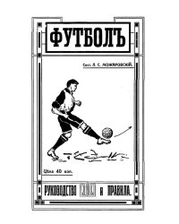 Футбол. Руководство и правила
