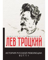 История русской революции