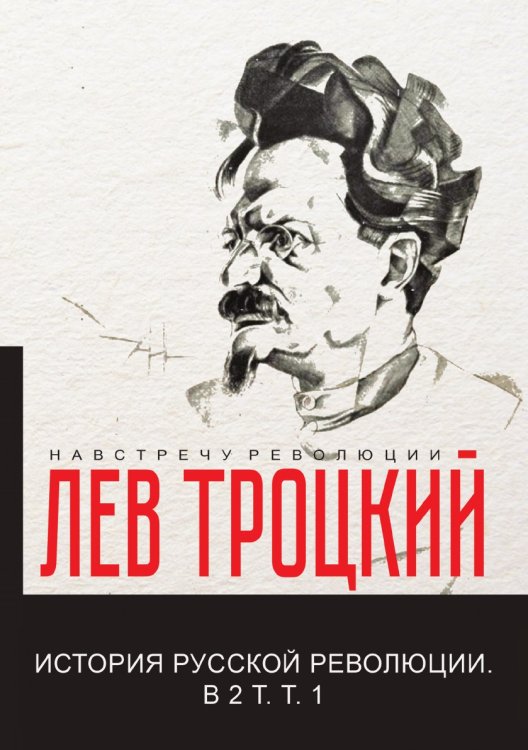 Обложка книги «История русской революции» — Давидович Троцкий Лев, ISBN 9785521780976