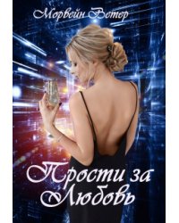 Прости за любовь