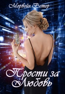 Обложка книги «Прости за любовь» — Морвейн Ветер, ISBN 9785524031624