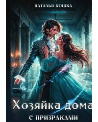 Хозяйка дома с призраками