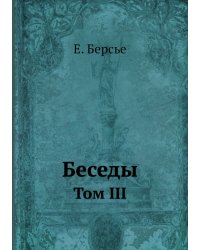 Беседы