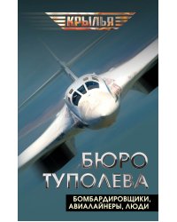 Бюро Туполева. Бомбардировщики, авиалайнеры, люди