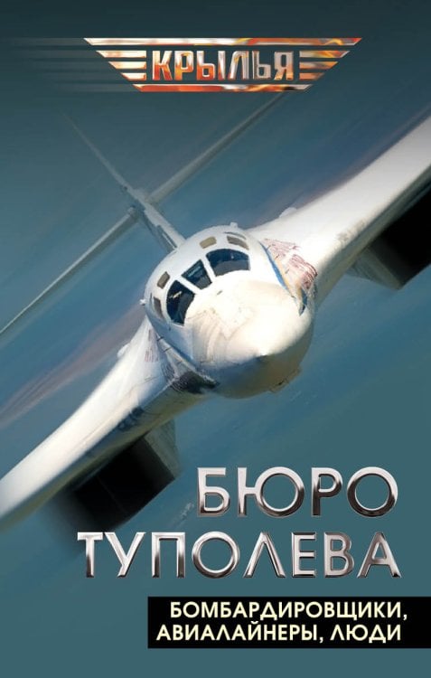 Обложка книги «Бюро Туполева. Бомбардировщики, авиалайнеры, люди» — Мзареулов Валентин, ISBN 9785002228461