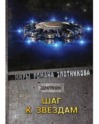 Шаг к звёздам