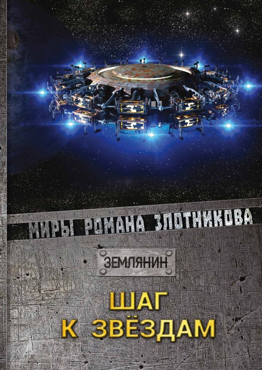 Обложка книги «Шаг к звёздам» — Р.В. Злотников, ISBN 9785521737284