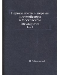 Первые почты и первые почтмейстеры в Московском государстве