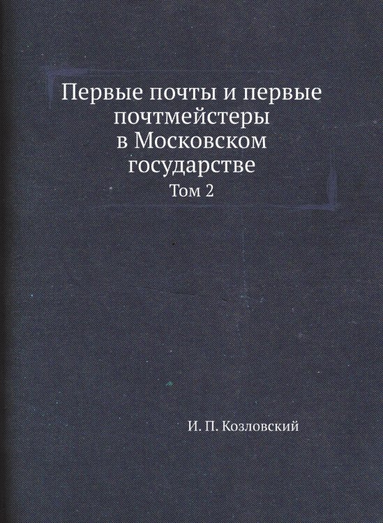 Первые почты и первые почтмейстеры в Московском государстве