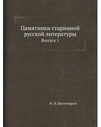 Памятники старинной русской литературы