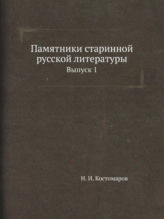 Памятники старинной русской литературы