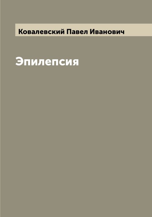 Обложка книги «Эпилепсия» — Ковалевский Павел Иванович, ISBN 9785519895583