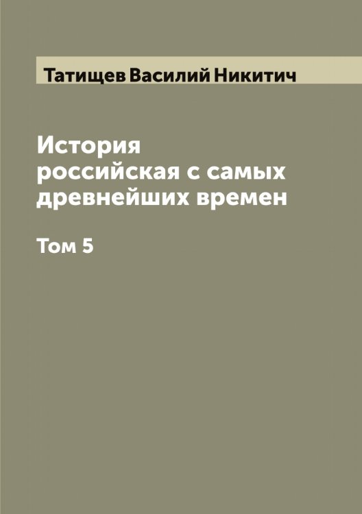 Обложка книги «История российская с самых древнейших времен» — Татищев Василий Никитич, ISBN 9785519763509