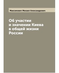 Об участии и значении Киева в общей жизни России