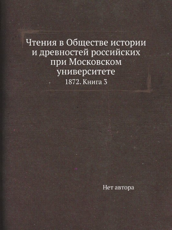 Чтения в Обществе истории и древностей российских при Московском университете