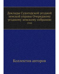 Доклады Судогодской уездной земской управы Очередному уездному земскому собранию