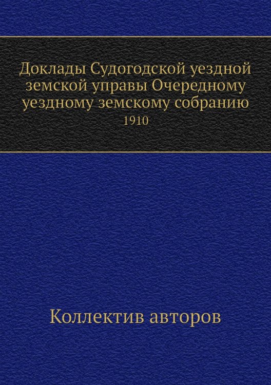 Доклады Судогодской уездной земской управы Очередному уездному земскому собранию