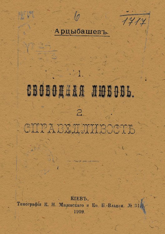 Обложка книги «Свободная любовь. Справедливость» — Арцыбашев Михаил Петрович, ISBN 9785521971299
