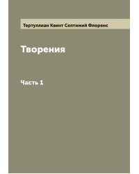 Творения