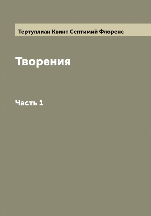 Обложка книги «Творения» — Тертуллиан Квинт Септимий Флоренс, ISBN 9785519765763