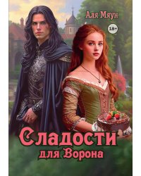 Сладости для ворона
