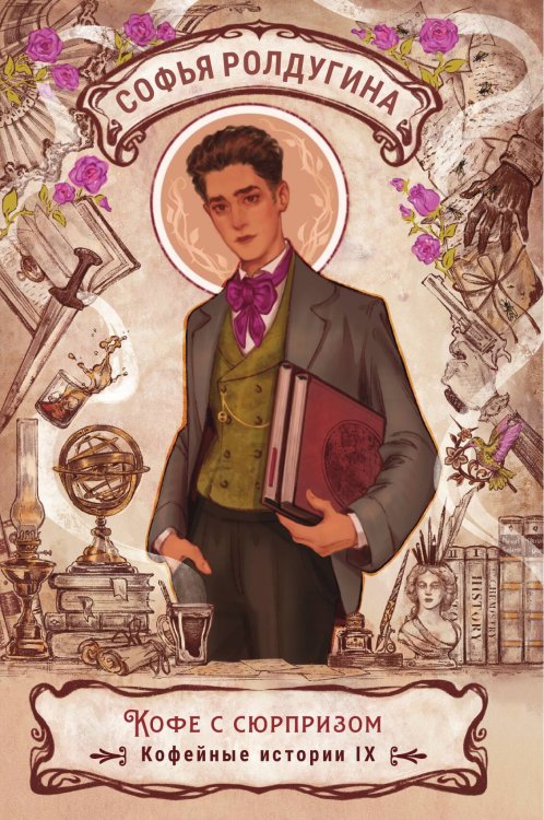 Обложка книги «Кофе с сюрпризом» — Софья Ролдугина, ISBN 9785517121967