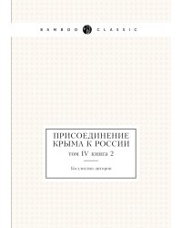 Присоединение Крыма к России
