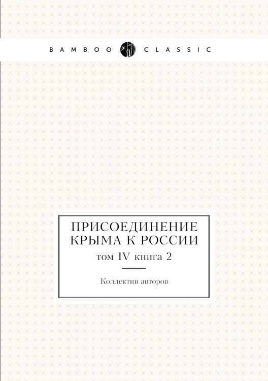 Присоединение Крыма к России