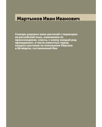 Словарь родовых имен растений с переводом на российский язык, означением их происхождения, класса, к коему каждый род принадлежит, и числа известных пород каждого растения по показаниям Персона и Штейделя, составленный Ива