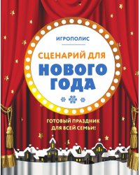 Сценарий для Нового года. Готовый праздник для всей семьи
