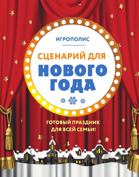 Сценарий для Нового года. Готовый праздник для всей семьи