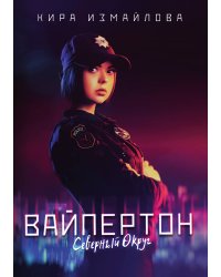 Вайпертон. Северный округ