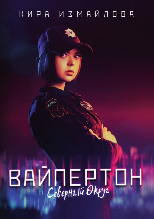 Обложка книги «Вайпертон. Северный округ» — К. Измайлова, ISBN 9785521737796