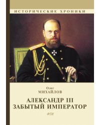 Александр III. Забытый император