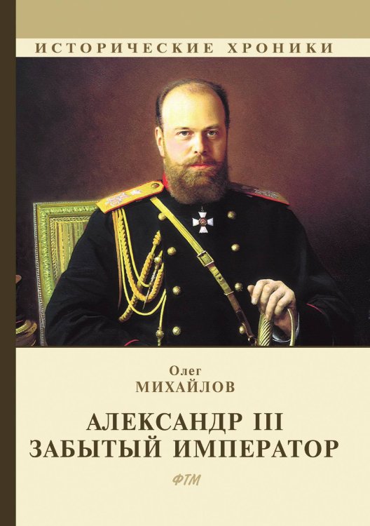 Обложка книги «Александр III. Забытый император» — О. Михайлов, ISBN 9785521746057