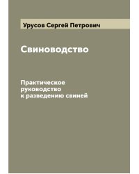Свиноводство