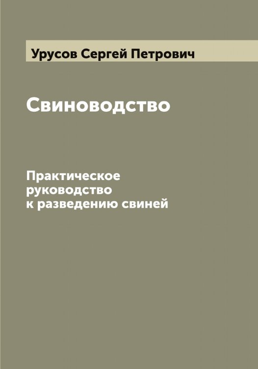 Обложка книги «Свиноводство» — Урусов Сергей Петрович, ISBN 9785519783149
