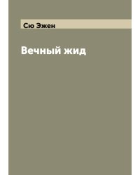 Вечный жид