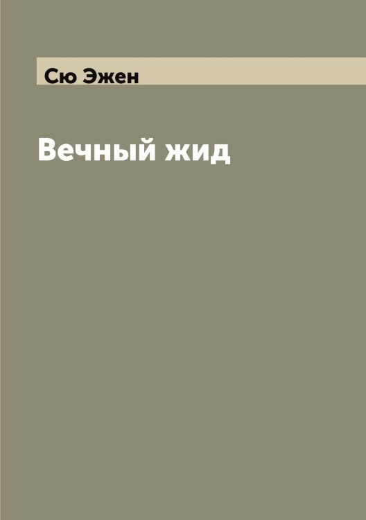 Обложка книги «Вечный жид» — Сю Эжен, ISBN 9785519761451