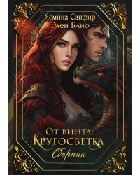 От винта: Кругосветка